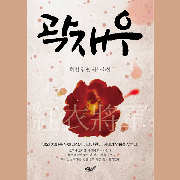  역사책 소설, 곽재우