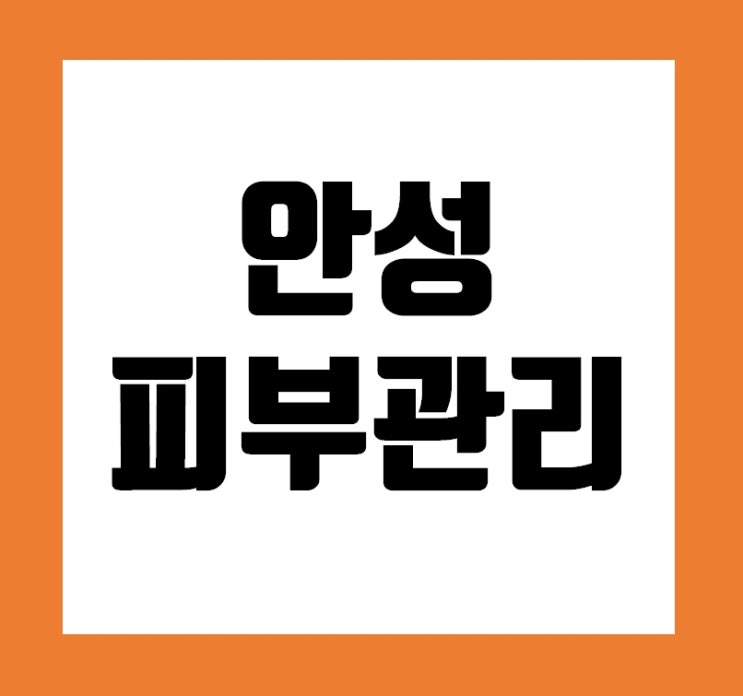  안성피부관리잘하는곳 대박인 곳 찾았어요 강력 추천