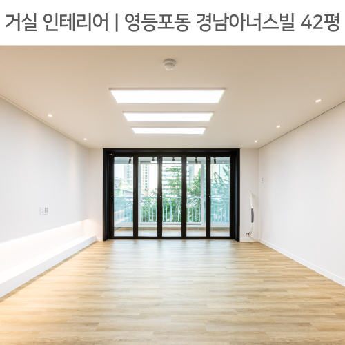 공간별 인테리어 | 거실 | 영등포구 영등포동 경남아너스빌 42평_폴딩도어, 매립선반, 레일조명