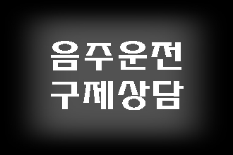  청주 음주운전 구제 (반성문 탄원서 포함)