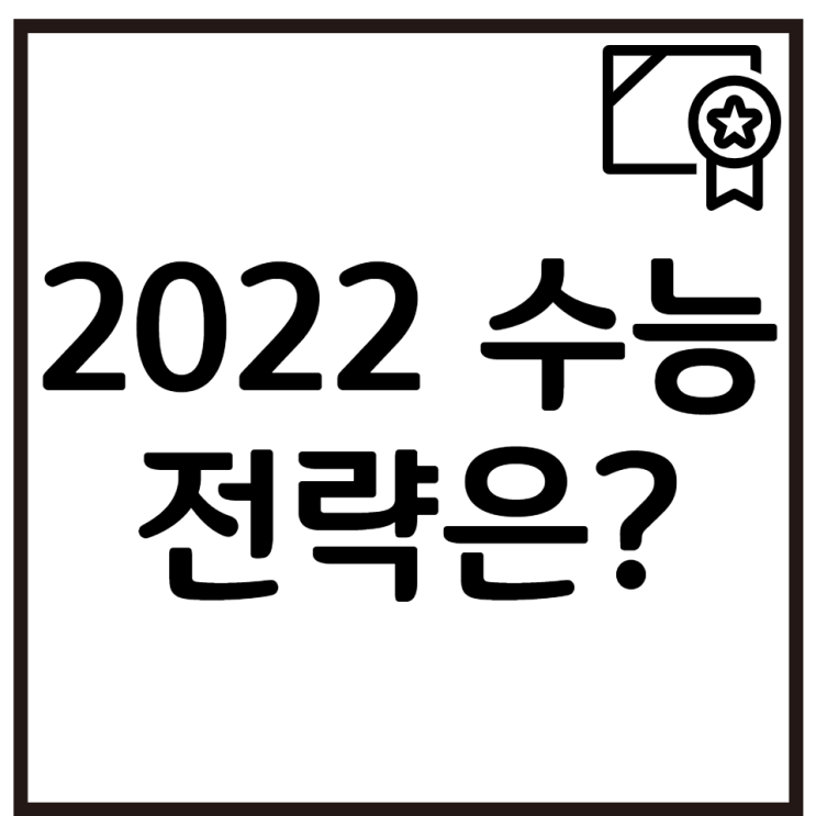 2022 문이과 통합형수능에 대한 변경점 및 입시전략