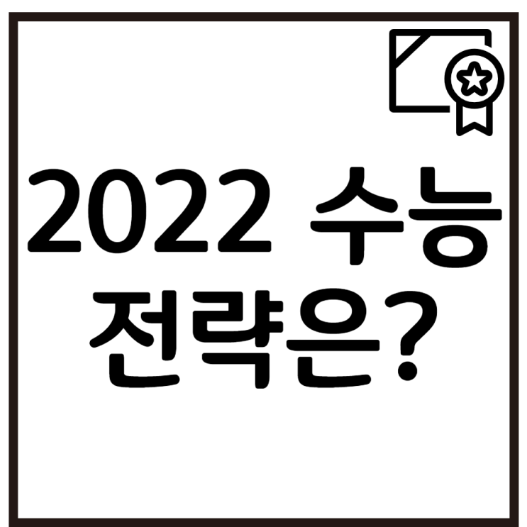  2022 문이과 통합형수능에 대한 변경점 및 입시전략