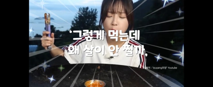 유튜버 쯔양이 많이 먹을 수 있는 이유