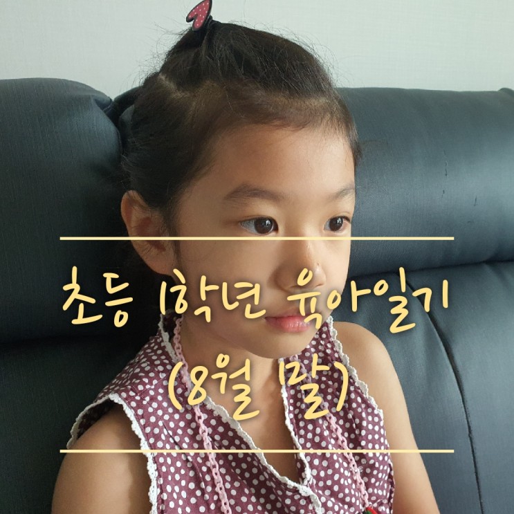 초등1학년 육아일기(8월말)(독서신문,1학년뺄셈,어린이서커스)
