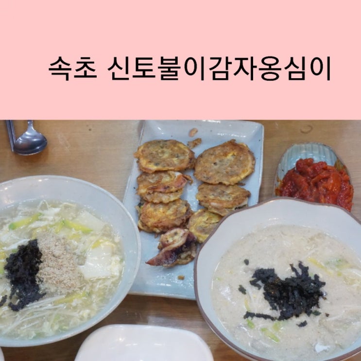  속초 중앙시장 맛집 신토불이감자옹심이 관광객 맛집 오징어순대 맛집 은 덤으로