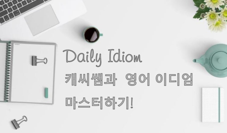  Daily Idiom 28_Hit the bottle "술을 너무 많이 마시다" "취하다" 이디엄으로 같이 영어회화 마스터해요!