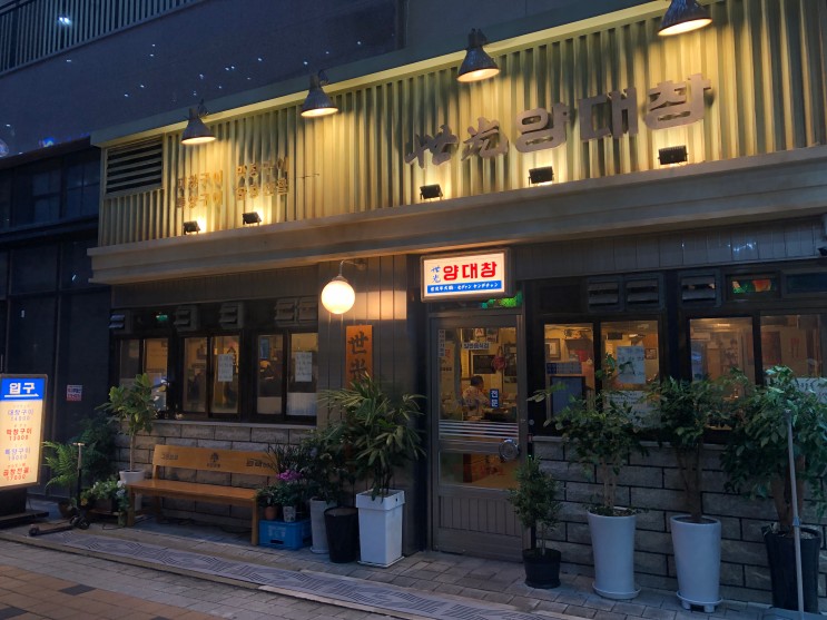 동탄 데이트 맛집, '세광양대창'에서 곱창/막창/대창/특양 냠냠