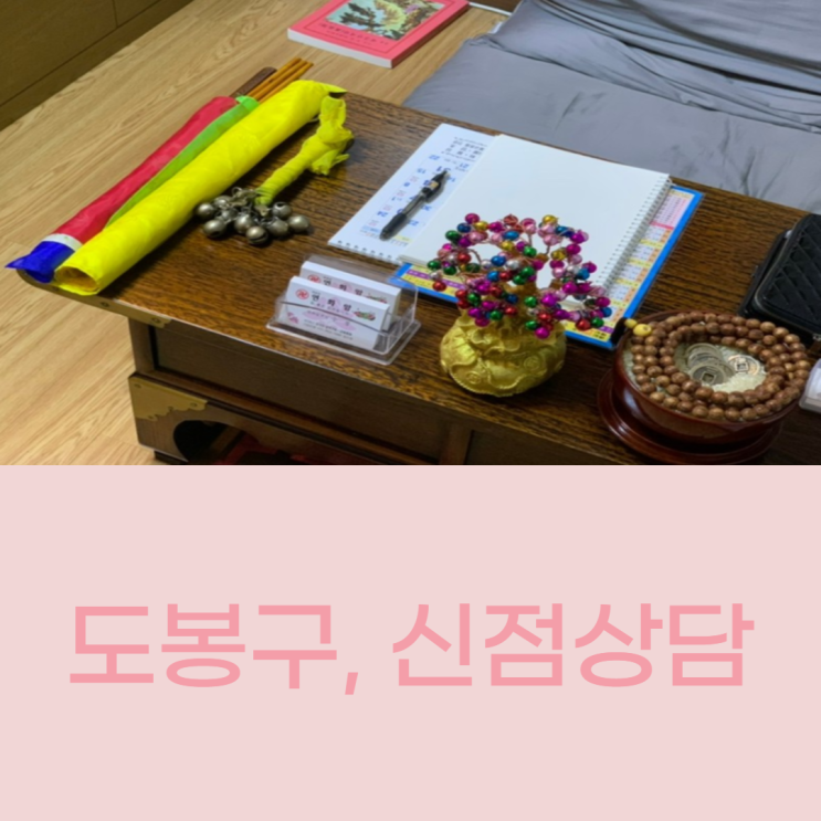  [도봉구 신점] 전화상담 / 방문상담 으로 추천 ! 도봉 효련 선생님 