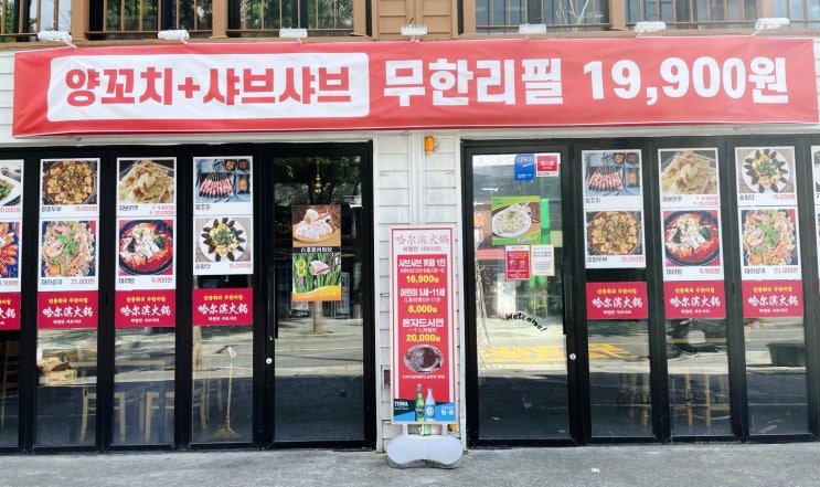 [정관맛집] 부산기장맛집 '하얼빈샤브샤브'