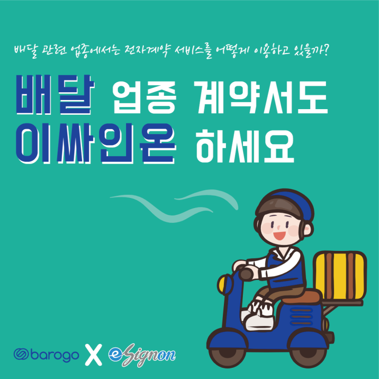  < 바로고 X 이싸인온 > 배달 관련 업종에서는 전자계약 서비스를 어떻게 이용하고 있을까?