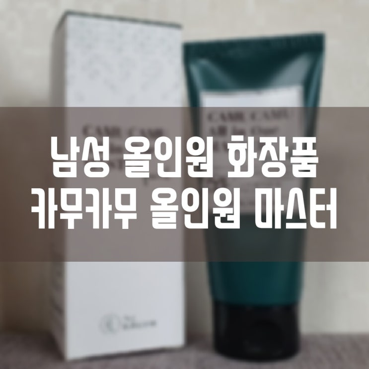  남성 올인원 화장품 카무카무 올인원 마스터 남자올인원 남성스킨로션
