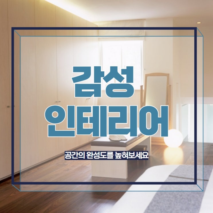  감성 인테리어로 공간의 완성도를 높여보세요