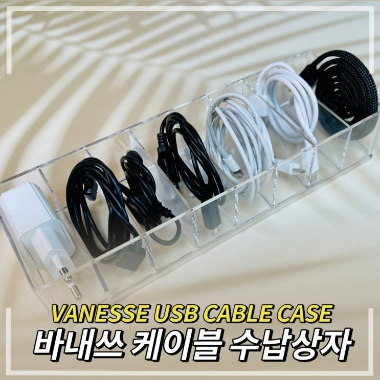  USB 케이블 정리에는 바내쓰 칸막이 보관함
