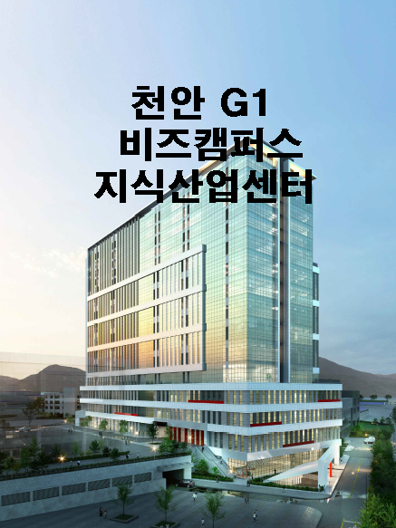 천안 G1 비즈캠퍼스 지식산업센터 공급소식
