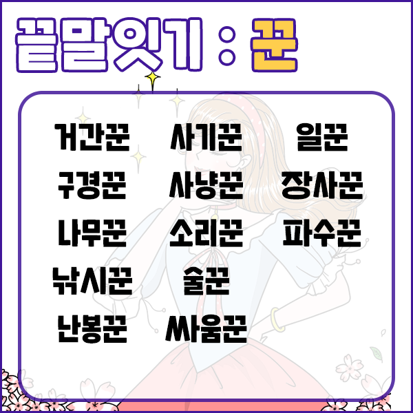 끝말잇기 한방단어 알아보기! (ft. 름/륨/슘/쁨/듐/꾼으로 시작하는 단어는?) : 네이버 블로그