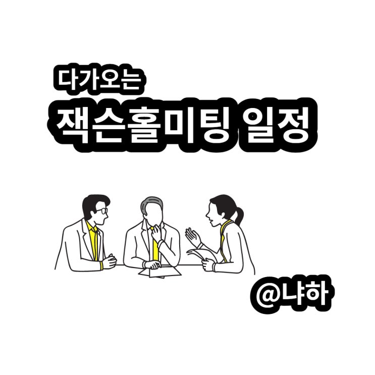  다가오는 잭슨홀 미팅 일정