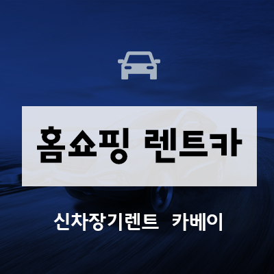  홈쇼핑 렌트카 저렴하게 이용하기