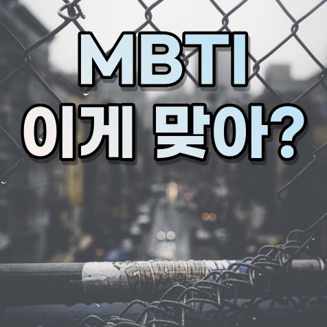 MBTI 의 신빙성 (형이 거기서 왜 나와? feat.카를 융)