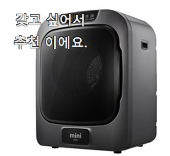  품절대란 위니아대우미니세탁기 꿀템 기회는 바로 지금이네요.