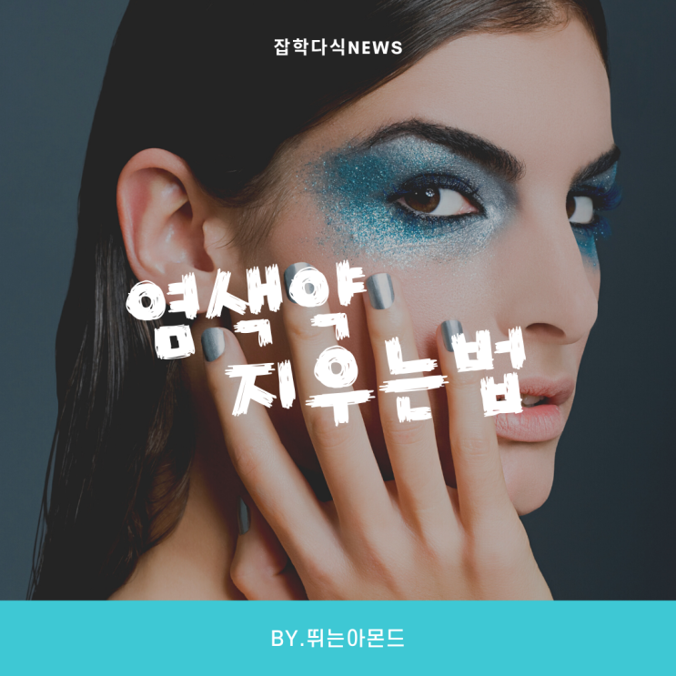  염색약 지우는 법 (옷,바닥,피부에 묻었을때)