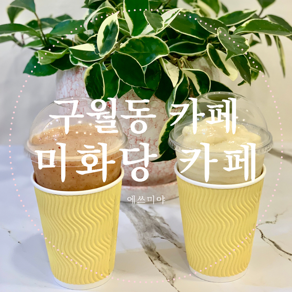 [구월동 카페]  맛있어서 방문하게 되는 커피 맛집 미화당 카페