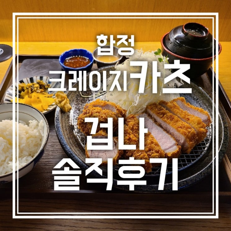 합정 크레이지카츠 웨이팅 할 정도의 맛일까 글쎄