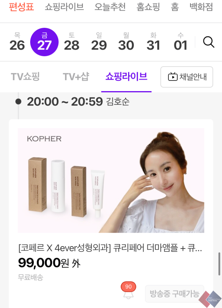  현대홈쇼핑 모바일 라이브 커머스에서 베스트이노베이션 코페르 화장품 만나자!