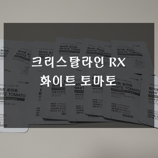  크리스탈라인 RX 화이트 토마토 섭취기!