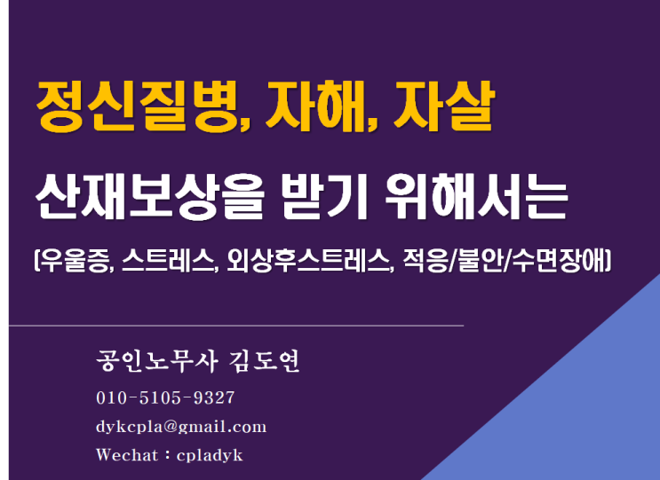  [정신질병/자살산재 전문 김노무사] <산재보상>을 받기 위해서는 (우울증, 스트레스, 외상후스트레스, 적응/불안/수면장애, 직장내괴롭힘)