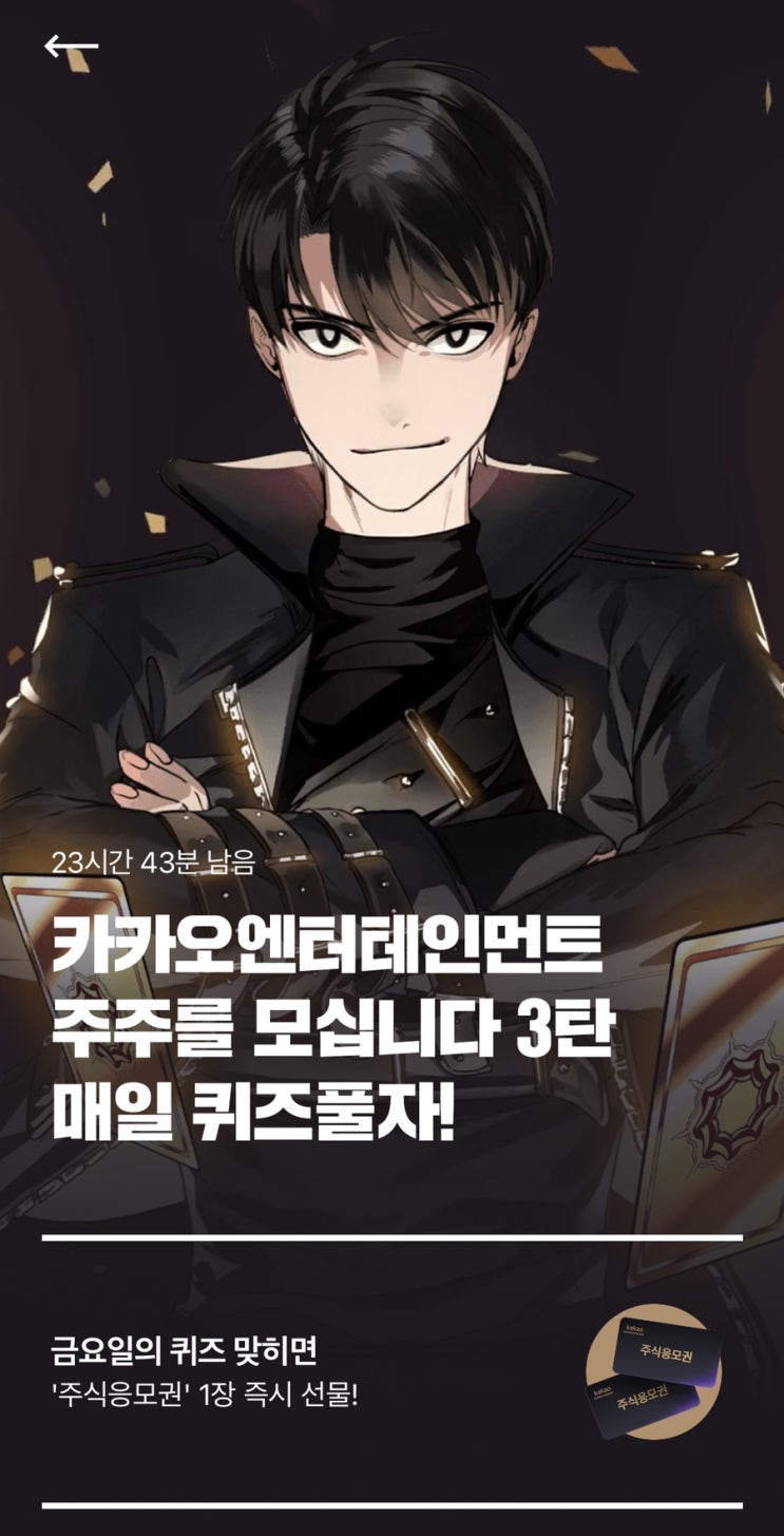 카카오엔터 주식응모권 2탄 12회차 정답