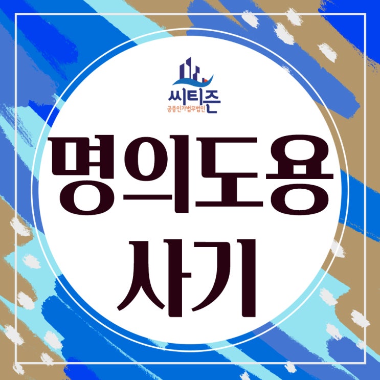  명의도용 대출 사기- 유출된 개인 정보로 비대면 대출 사기