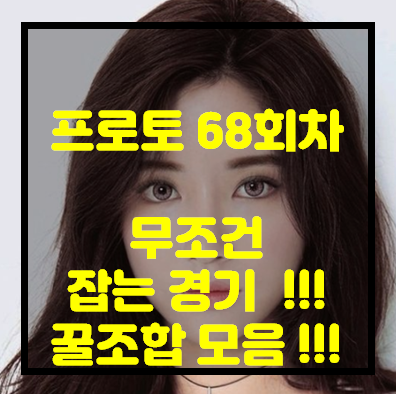 [프로토 68회차][세리에A] 엘라스 vs 인테르.. 승자는? 