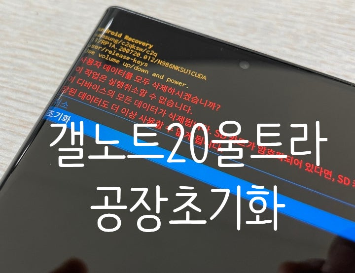 갤럭시노트20 울트라 공장초기화, 어렵지않아요(갤노트20 초기화 하기)