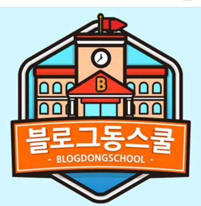  체험단모집 기자단 추천 사이트 블로그동스쿨 같이 해봐요~