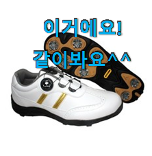 가격착한 골프화 추천 리뷰 가슴이 막 뛰네요. 가격착한 골프화 추천 리뷰 가슴이 막 뛰네요.