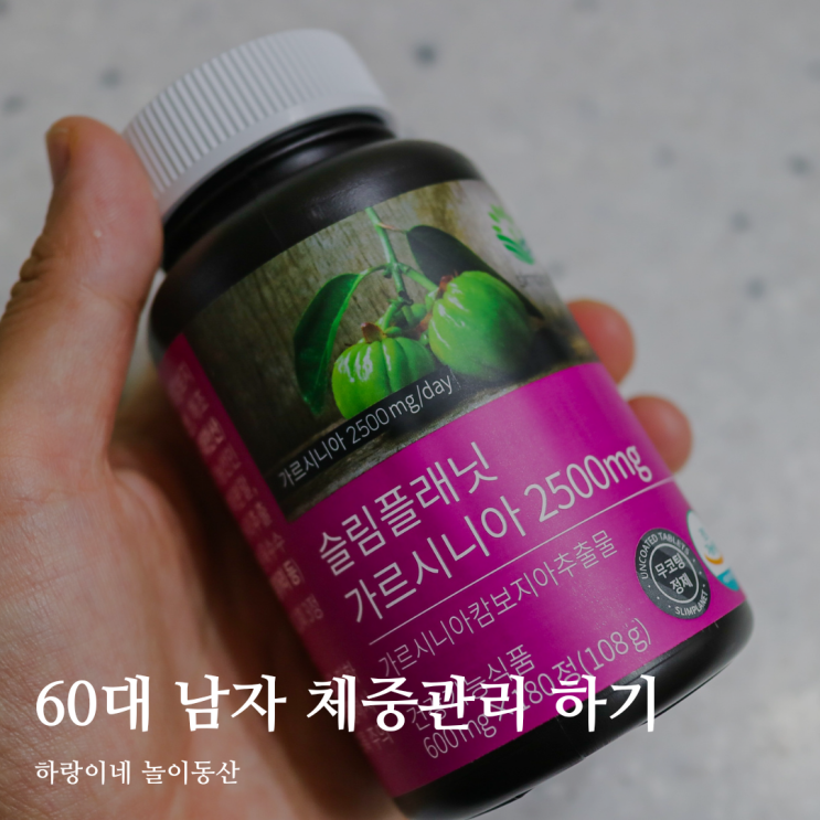  60대 남자 체중관리 슬림플래닛 가르시니아 2500mg