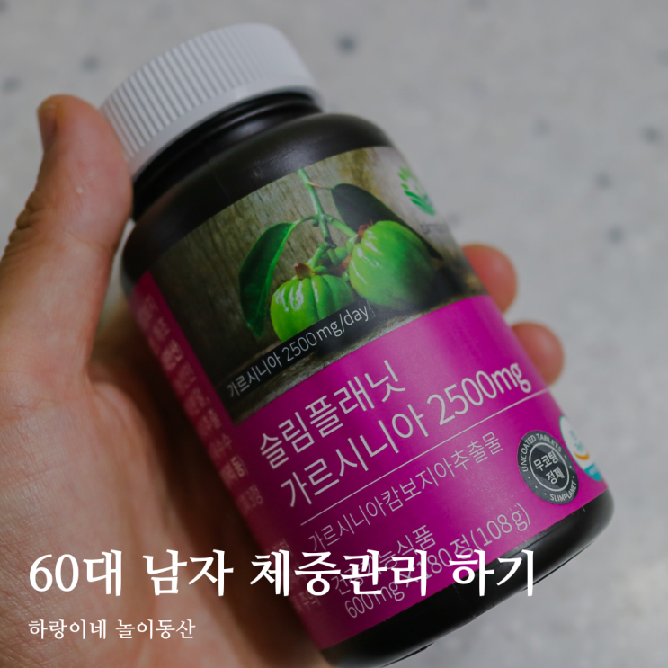 60대 남자 체중관리 슬림플래닛 가르시니아 2500mg