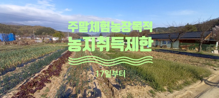  농업진흥지역 내 주말체험농장 목적 농지취득 제한됩니다