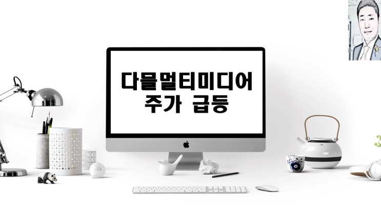 다믈멀티미디어 주가 급등
