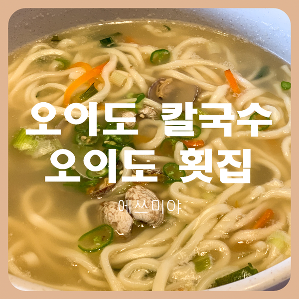  [오이도 맛집] 칼국수 먹고 싶어서 방문했던 오이도 횟집