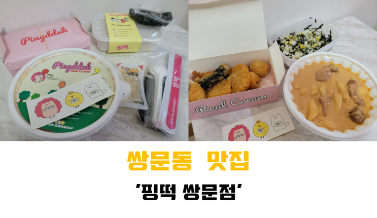 [쌍문 맛집] 로제떡볶이가 맛있는 쌍문 배달맛집 '핑떡 쌍문점' 로제떡볶이 후기