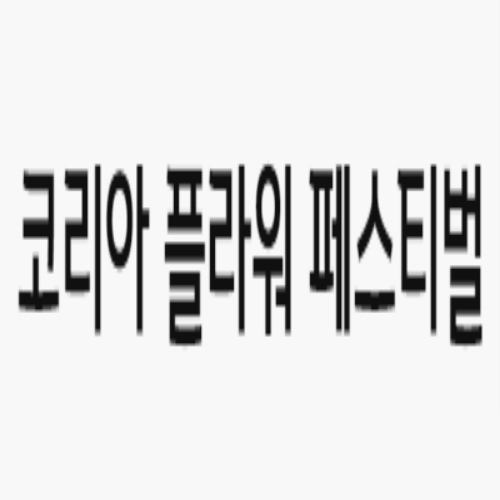  [~9/17] 에이팜쇼 키즈 플라워 클래스 꽃다발 등