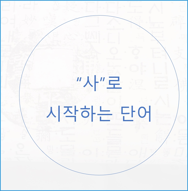 사로시작하는단어 알려드려요 : 네이버 블로그