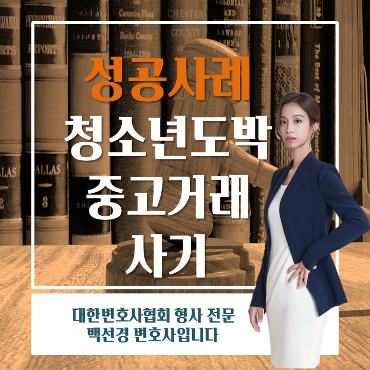  청소년 도박, 중고거래 사기 1, 2, 3, 5호 성공사례