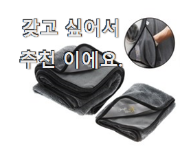  가성비좋은 세차타올 좋은제품 단골집 사장님이 추천이에요.