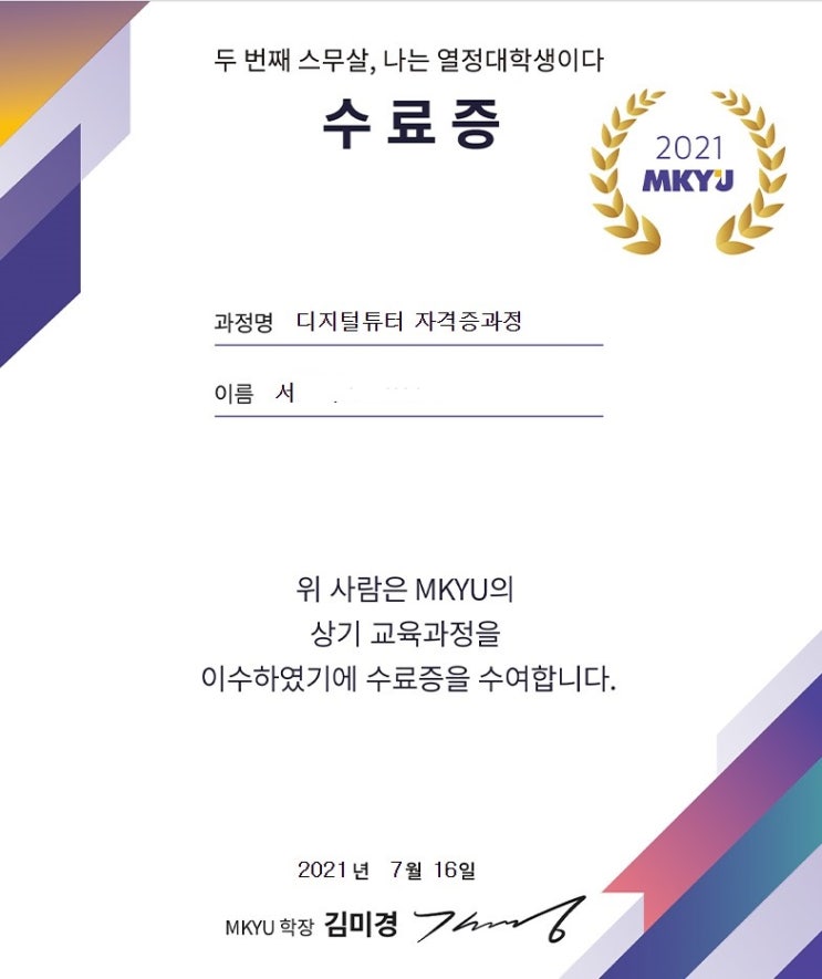  MKYU 모바일 디지털튜터 자격증 과정 수료