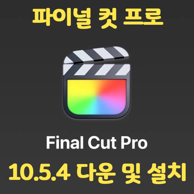 동영상편집 프로그램 최강자 파이널컷 프로 크랙 풀버전 다운 및 설치를 한방에 동영상편집 프로그램 최강자 파이널컷 프로 크랙 풀버전 다운 및 설치를 한방에