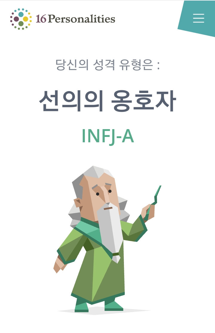  ️ 안넝하세오 INFJ-A 인프제 임니다 (Feat. INTJ-A를 곁들인)
