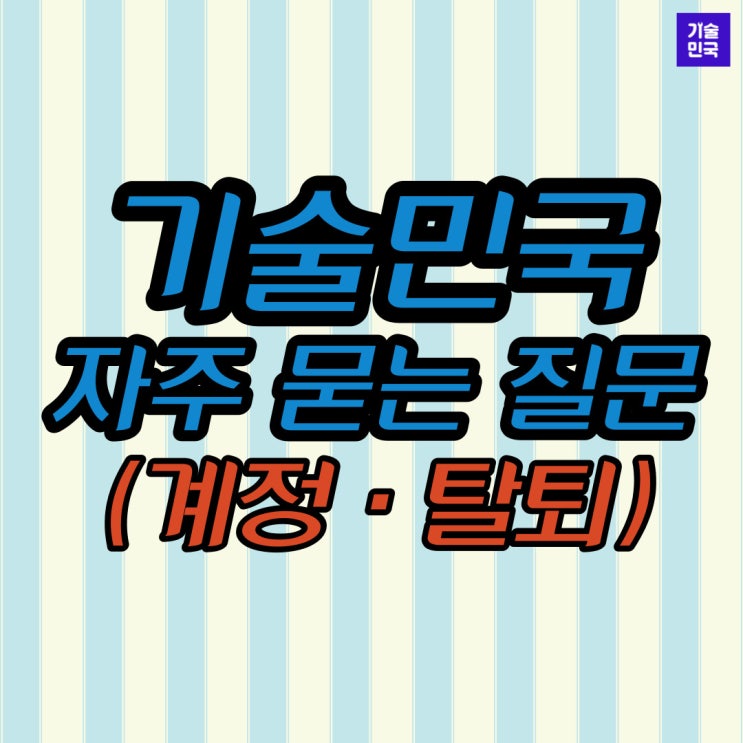  기술민국 자주 묻는 질문 (계정·탈퇴)