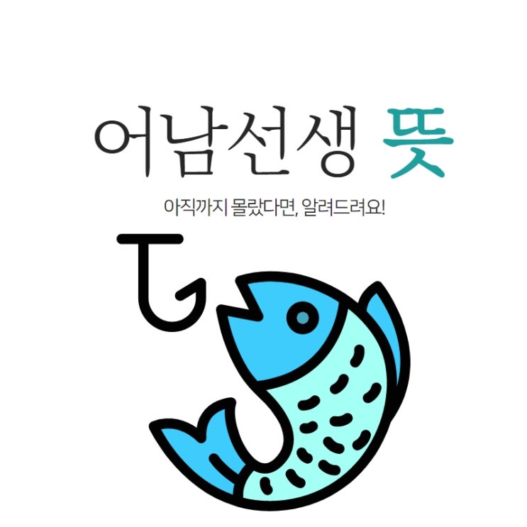  어남선생뜻 제가 알려드릴게요